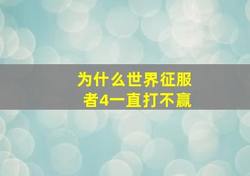 为什么世界征服者4一直打不赢