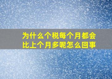 为什么个税每个月都会比上个月多呢怎么回事