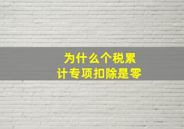 为什么个税累计专项扣除是零