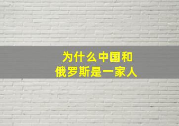 为什么中国和俄罗斯是一家人