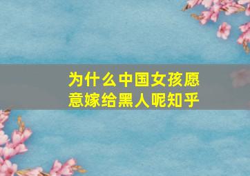 为什么中国女孩愿意嫁给黑人呢知乎