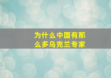 为什么中国有那么多乌克兰专家