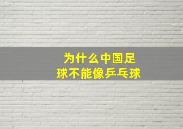 为什么中国足球不能像乒乓球