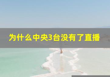 为什么中央3台没有了直播