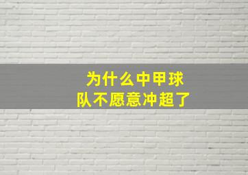 为什么中甲球队不愿意冲超了