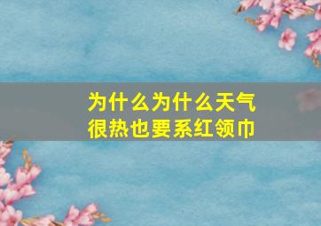 为什么为什么天气很热也要系红领巾