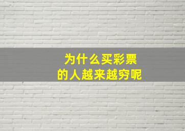 为什么买彩票的人越来越穷呢