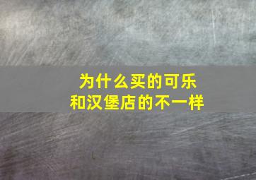 为什么买的可乐和汉堡店的不一样