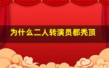 为什么二人转演员都秃顶