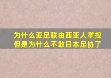 为什么亚足联由西亚人掌控但是为什么不敢日本足协了