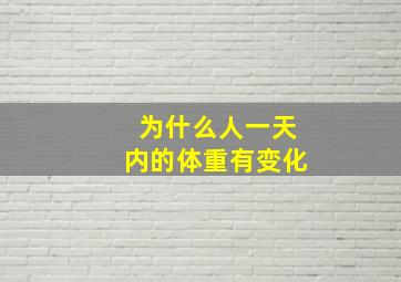 为什么人一天内的体重有变化