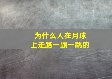 为什么人在月球上走路一蹦一跳的