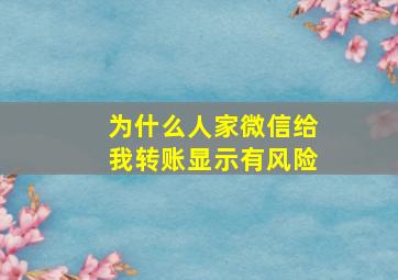 为什么人家微信给我转账显示有风险