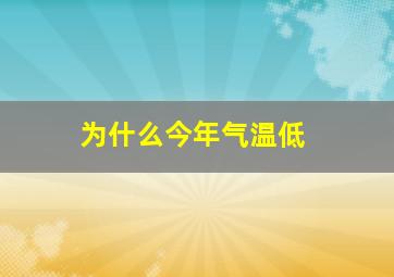 为什么今年气温低