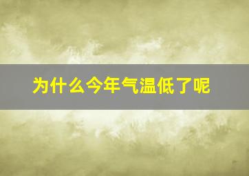 为什么今年气温低了呢