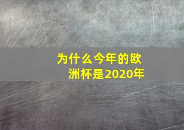 为什么今年的欧洲杯是2020年