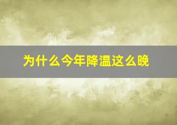 为什么今年降温这么晚