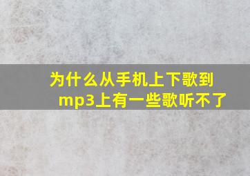 为什么从手机上下歌到mp3上有一些歌听不了