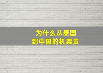 为什么从泰国到中国的机票贵