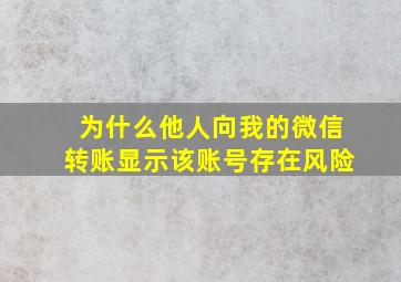 为什么他人向我的微信转账显示该账号存在风险