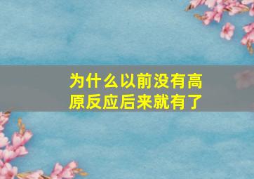 为什么以前没有高原反应后来就有了