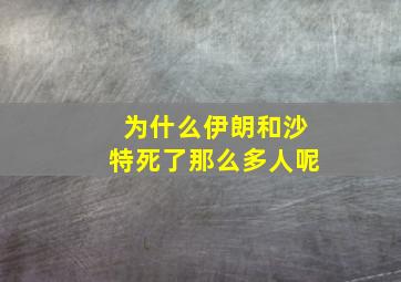 为什么伊朗和沙特死了那么多人呢