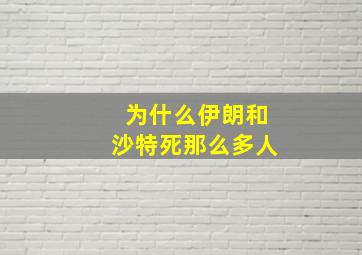 为什么伊朗和沙特死那么多人