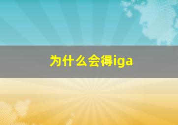 为什么会得iga