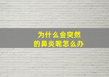 为什么会突然的鼻炎呢怎么办