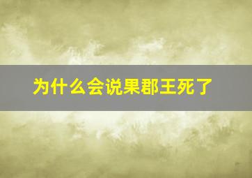 为什么会说果郡王死了