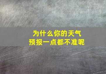 为什么你的天气预报一点都不准呢