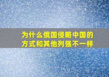 为什么俄国侵略中国的方式和其他列强不一样