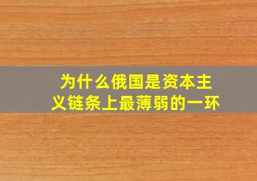 为什么俄国是资本主义链条上最薄弱的一环