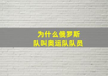 为什么俄罗斯队叫奥运队队员