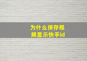 为什么保存视频显示快手id