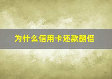 为什么信用卡还款翻倍