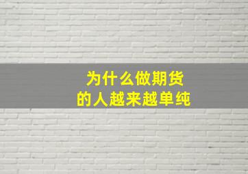 为什么做期货的人越来越单纯