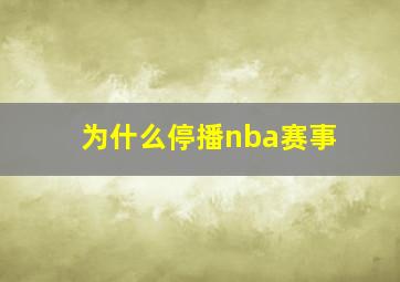 为什么停播nba赛事