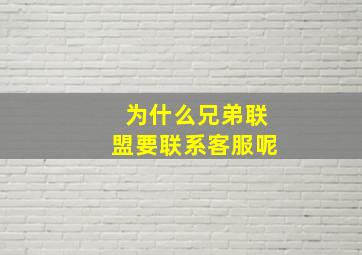 为什么兄弟联盟要联系客服呢