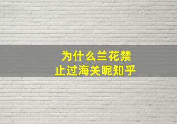 为什么兰花禁止过海关呢知乎