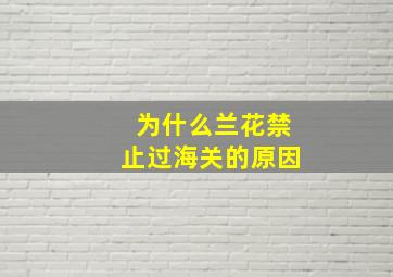 为什么兰花禁止过海关的原因