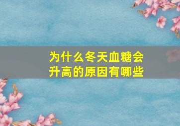 为什么冬天血糖会升高的原因有哪些