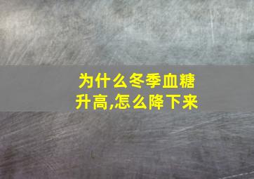 为什么冬季血糖升高,怎么降下来