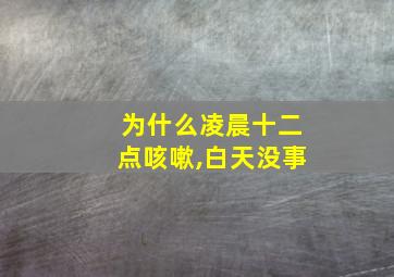 为什么凌晨十二点咳嗽,白天没事