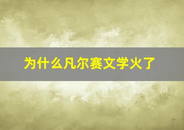 为什么凡尔赛文学火了