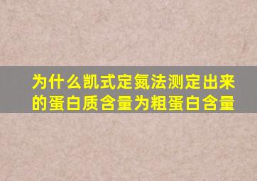 为什么凯式定氮法测定出来的蛋白质含量为粗蛋白含量