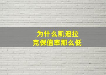 为什么凯迪拉克保值率那么低