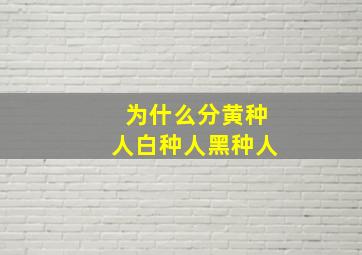 为什么分黄种人白种人黑种人