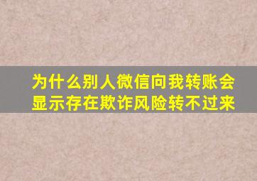 为什么别人微信向我转账会显示存在欺诈风险转不过来