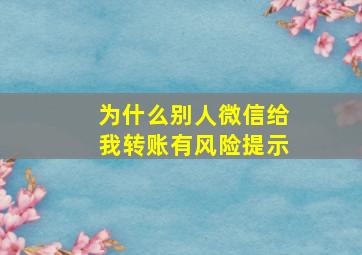 为什么别人微信给我转账有风险提示